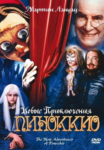 Новые приключения Пиноккио (1999) – Фильм Про