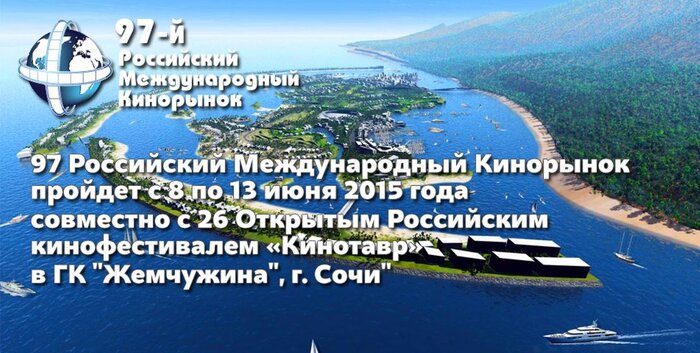 97 Российский Международный Кинорынок: Предварительная программа 