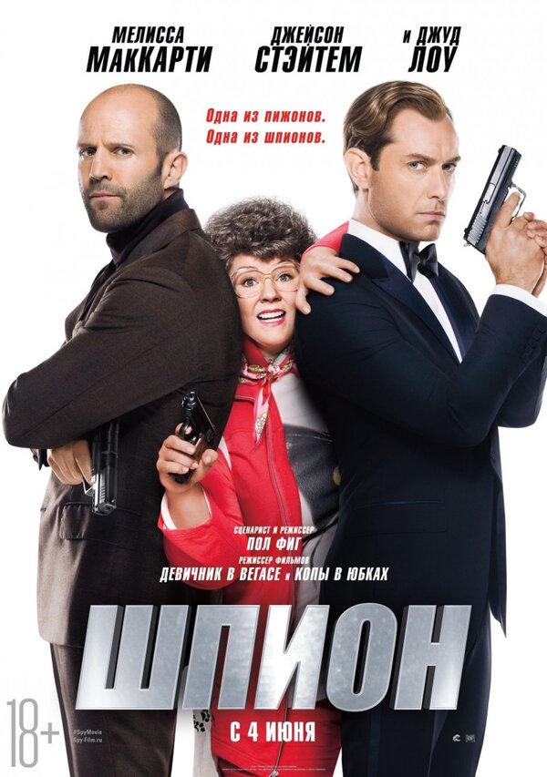 Шпион (2015) – Фильм Про