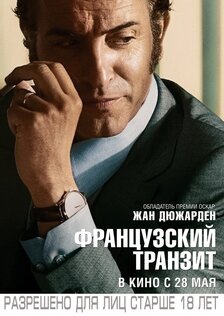 Французский транзит