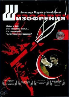 Шизофрения