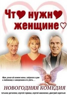 Что нужно женщине...