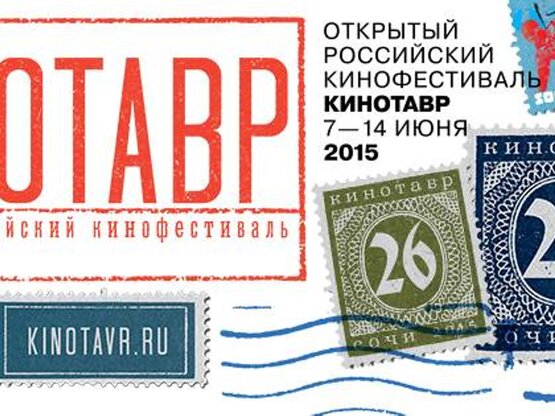 Объявлена программа 26 ОМКФ «Кинотавр»