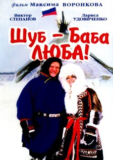 Шуб – баба Люба!