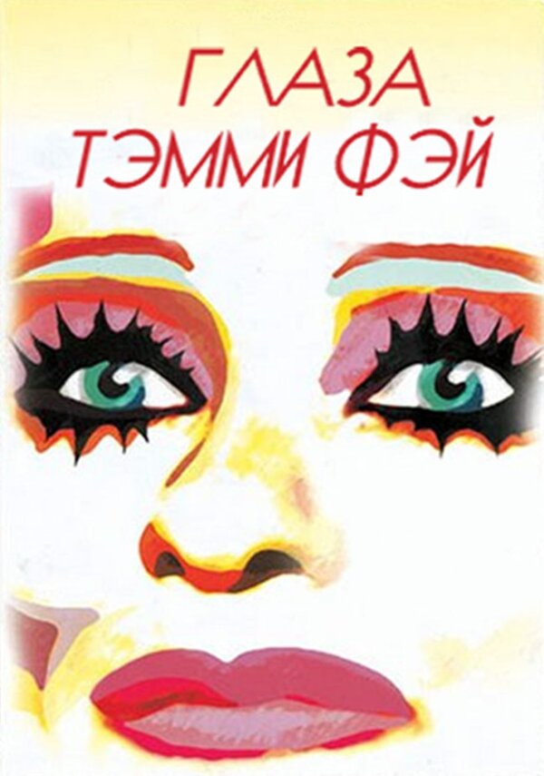 Глаза Тэмми Фэй (2000) – Фильм Про