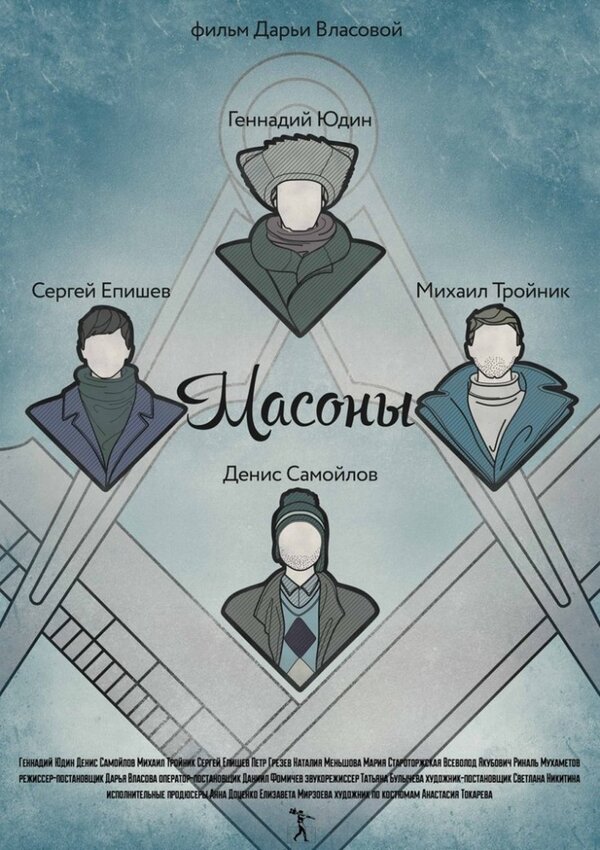Масоны (2015) – Фильм Про
