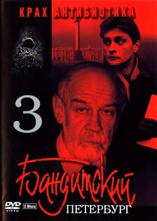 Бандитский Петербург 3: Крах Антибиотика (мини-сериал)