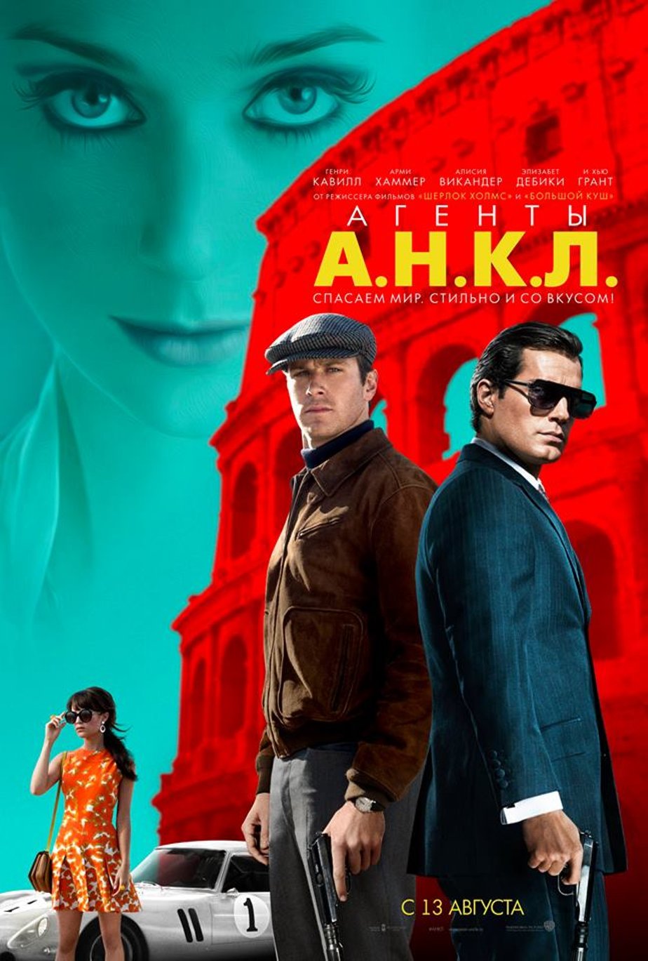 Агенты А.Н.К.Л. (2015) – Фильм Про