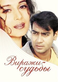 Виражи судьбы