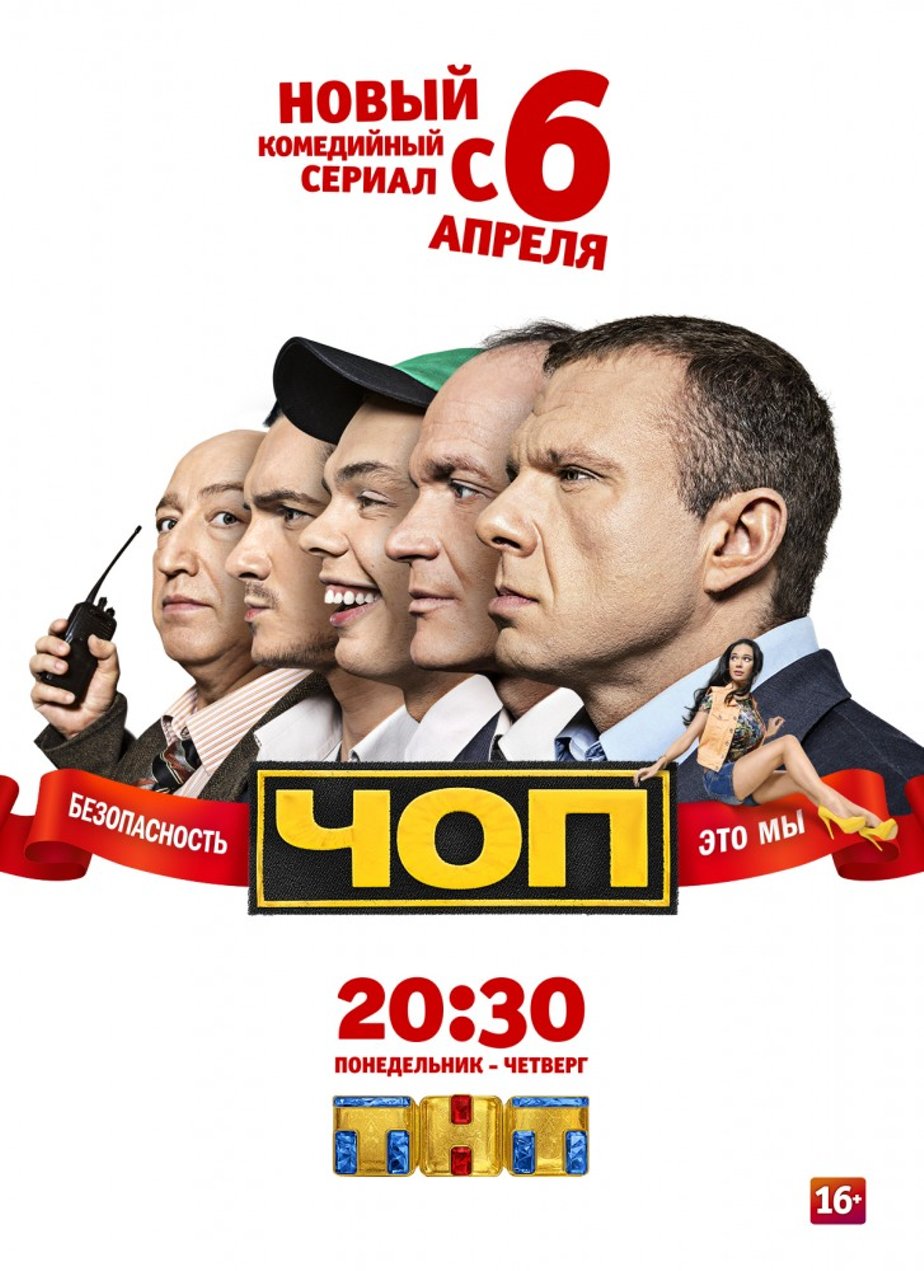 ЧОП (сериал) (2015) – Фильм Про