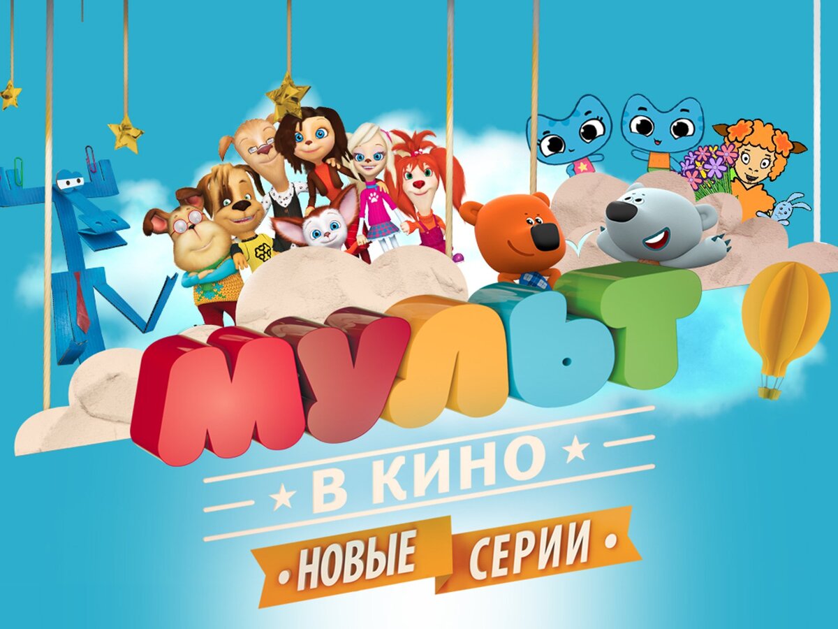 «МУЛЬТ в кино»: смотрите выпуск №8 бесплатно на большом экране - Новости  сериалов на Фильм Про