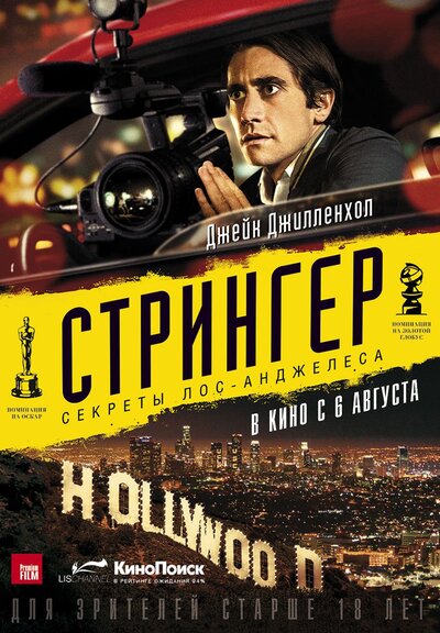 Стрингер (2014) – Фильм Про