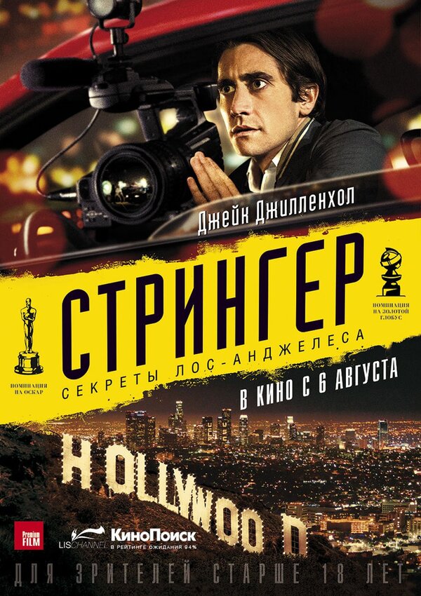 Стрингер (2014) – Фильм Про