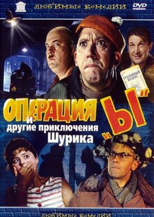 Операция «Ы» и другие приключения Шурика