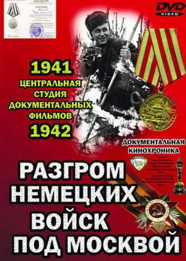 Разгром немецких войск под Москвой (1942) – Фильм Про