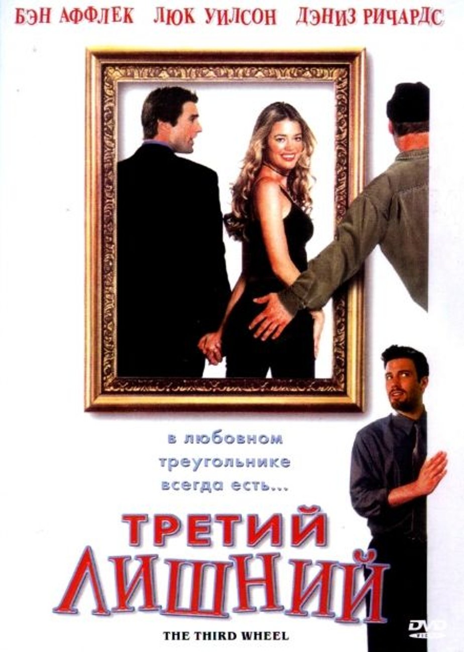 Третий лишний (2002) – Фильм Про