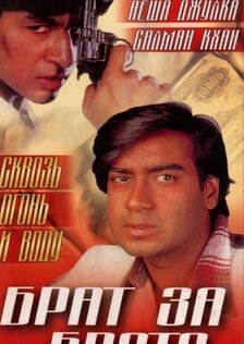 Брат за брата