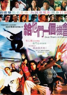 Дайте им шанс