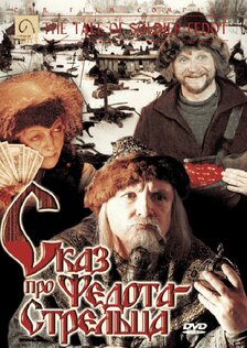 Сказ про Федота стрельца