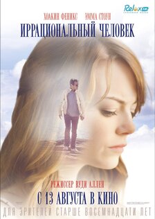 Иррациональный человек