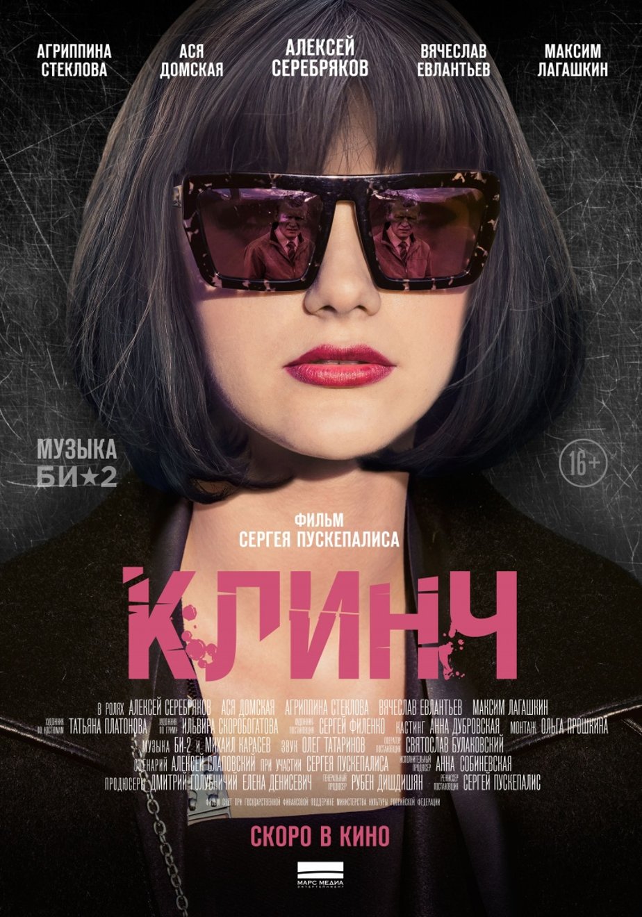 Клинч (2015) – Фильм Про