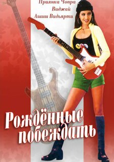 Рожденные побеждать