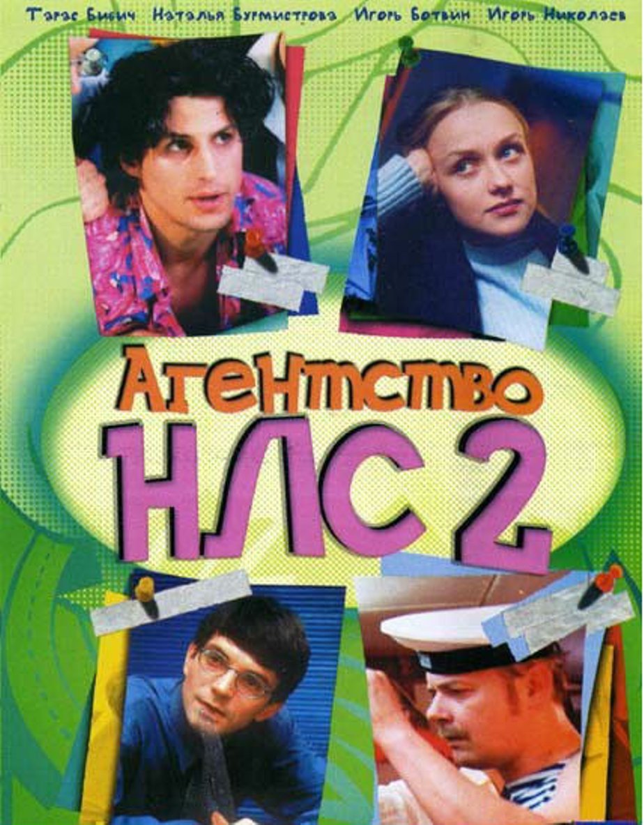 Постеры фильма: Агентство НЛС (сериал 2001 – 2003)