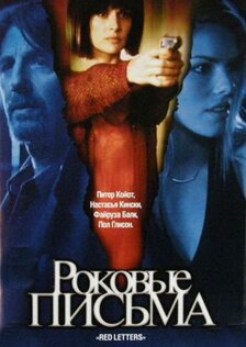 Роковые письма