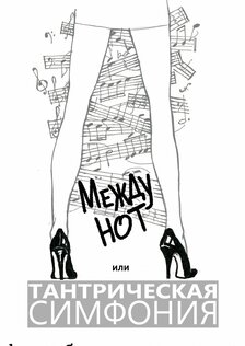Между нот, или Тантрическая симфония 