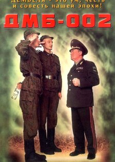 ДМБ-002