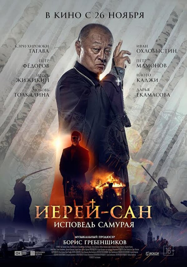 Иерей-Сан. Исповедь самурая (2015) – Фильм Про