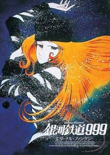 Галактический экспресс 999: Вечная фантазия