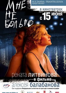 Мне не больно