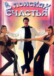 В поисках счастья