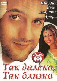 Так далеко, так близко
