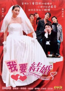 Я хочу замуж!