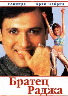 Братец Раджа