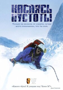 Касаясь пустоты