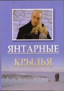 Янтарные крылья