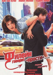 Филейн говорит "прости"...