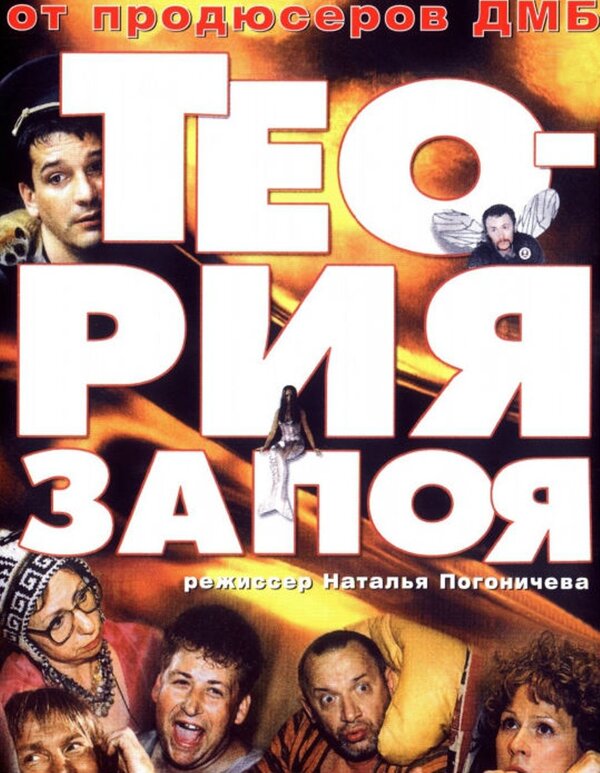 Теория запоя (2003) – Фильм Про
