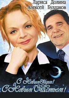 С новым годом, с новым счастьем!