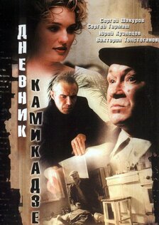 Дневник камикадзе