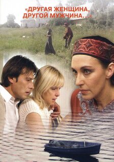Другая женщина, другой мужчина