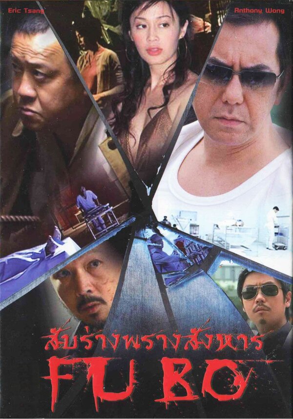 Дядя Фу (2003), Fu bo, фильм, сайт, кадры, трейлер, постеры, обои, афиша, а...