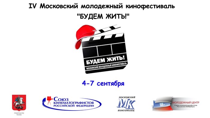 На Московском молодёжном кинофестивале «Будем жить!» покажут 69 фильмов 