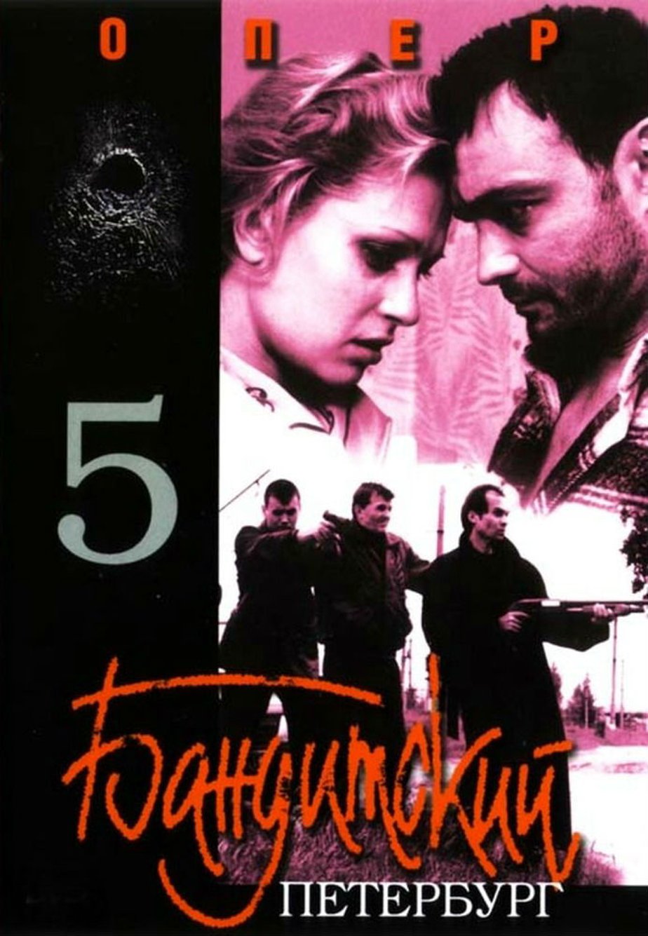 Бандитский петербург 5