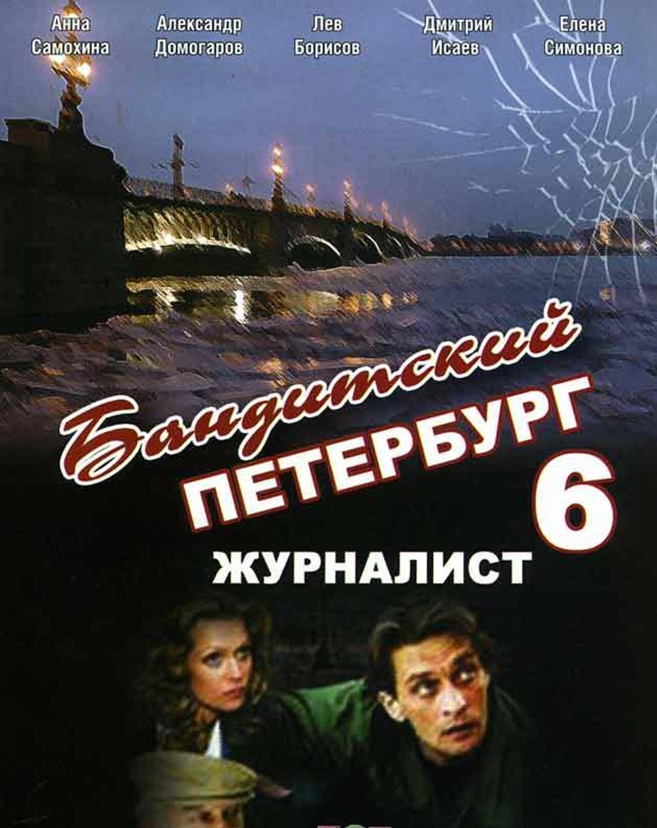 Постеры фильма: Бандитский Петербург 6: Журналист (мини-сериал)