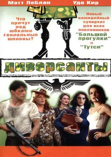 Диверсанты