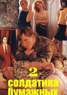 Два солдатика бумажных